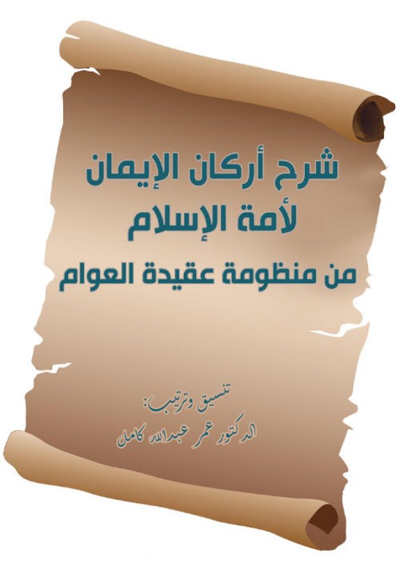 كتاب شرح أركان الإيمان من عقيدة العوام