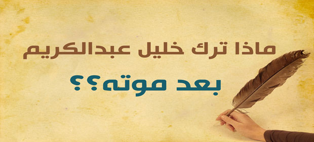 ماذا ترك خليل عبد الكريم بعد موته