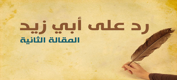 رد على أبي زيد | المقالة الثانية