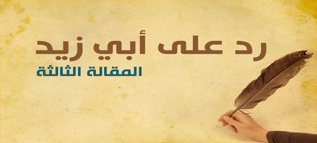 رد على أبي زيد | المقالة الثالثة