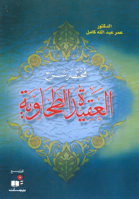 كتاب مختصر شرح العقيدة الطحاوية