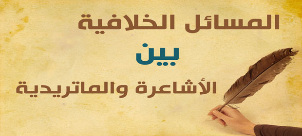 المسائل الخلافية بين الأشاعرة والماتريدية