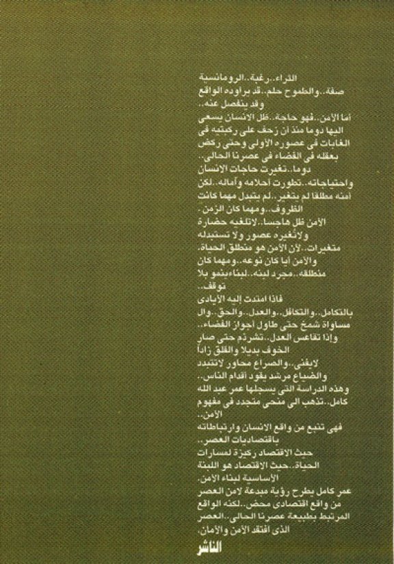 كتاب الأمن العربي من منظور اقتصادي