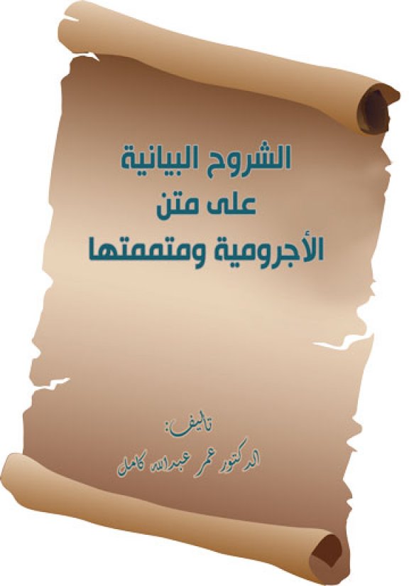 كتاب الشروح البيانية على متن الأجرومية ومتممتها