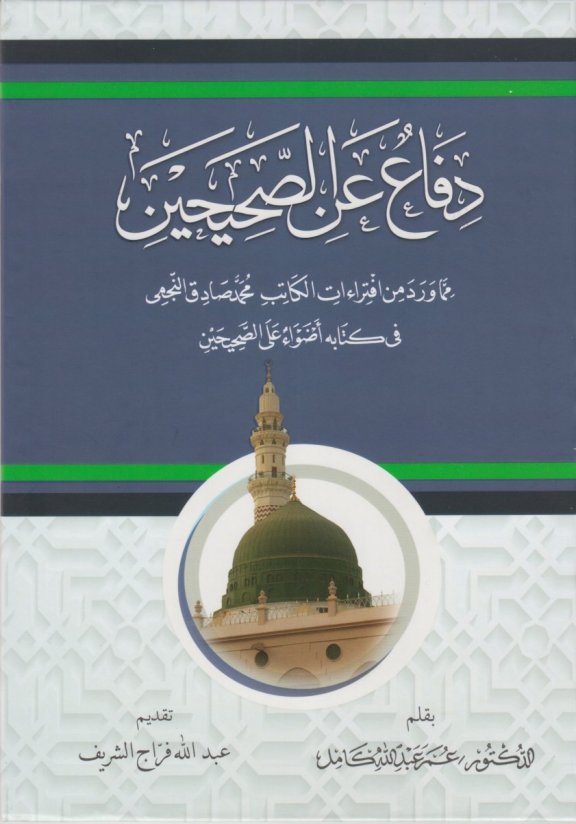 كتاب الدفاع عن الصحيحين