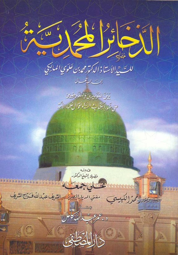 كتاب الذخائر المحمدية بين المؤيدين والمعارضين