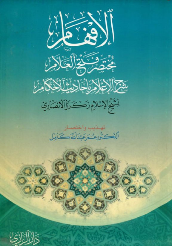 كتاب الإفهام مختصر فتح العلام شرح الإعلام بأحاديث الأحكام