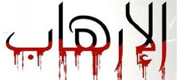 مداخلة حول الموقف المطلوب من ظاهرة الإرهاب