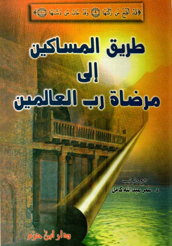 كتاب طريق المساكين إلى مرضاة رب العالمين