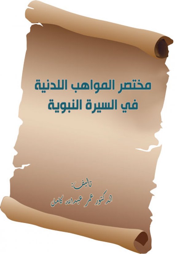 كتاب مختصر المواهب اللدنية في السيرة النبوية