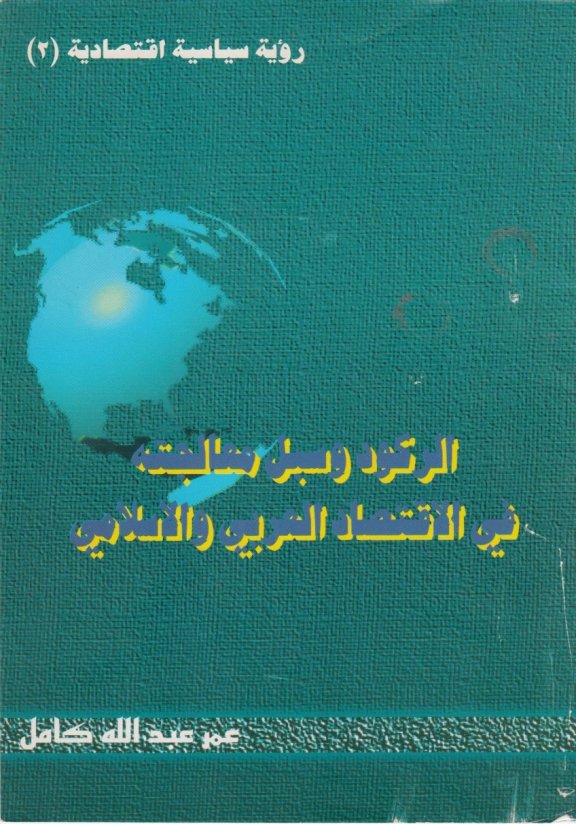 كتاب الركود وسبل معالجته في الإقتصاد العربي والإسلامي