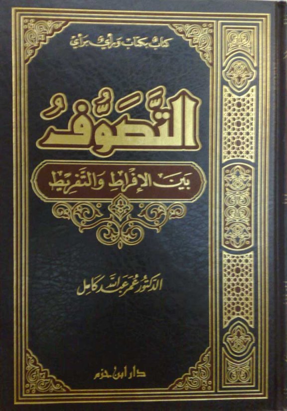 كتاب التصوف بين الإفراط والتفريط