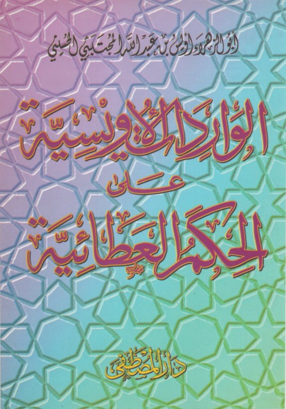 كتاب الواردات الأويسية على الحكم العطائية