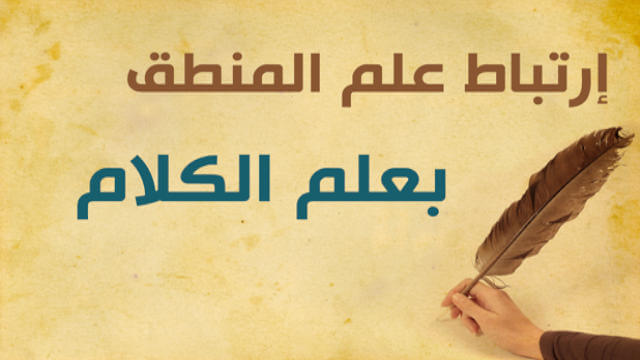 ارتباط علم المنطق بعلم الكلام