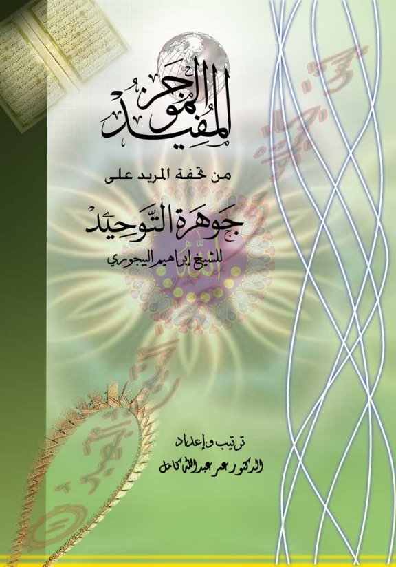 كتاب كتاب الموجز المفيد من تحفة المريد