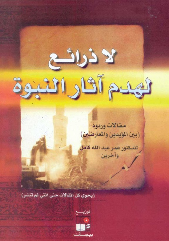 كتاب لا ذرائع لهدم آثار النبوة مقالات وردود (بين المؤيدين والمعارضين)
