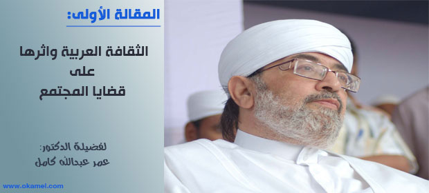 الثقافة العربية وأثرها على قضايا المجتمع