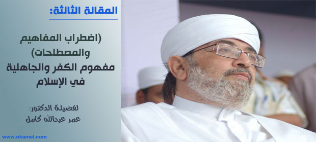 (اضطراب المفاهيم والمصطلحات).. مفهوم الكفر والجاهلية في الإسلام