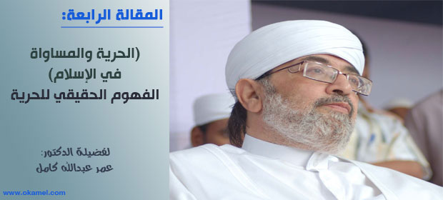 (الحرية والمساواة في الإسلام).. المفهوم الحقيقي للحرية