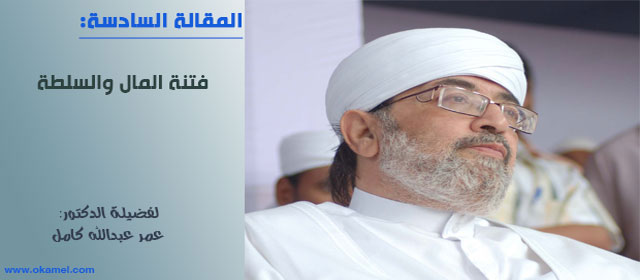 فتنة المال والسلطة