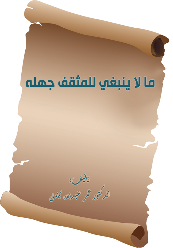 كتاب ما لا ينبغي للمثقف جهله