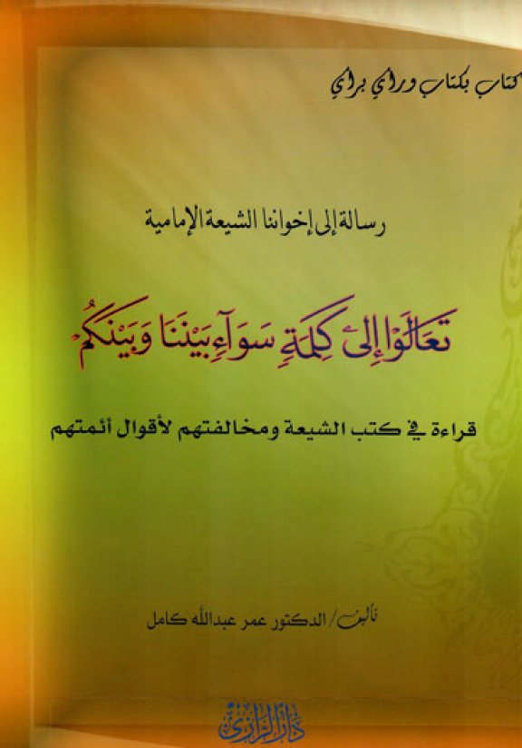 كتاب رسالة إلى إخواننا الشيعة الإمامية تعالوا إلى كلمة سواء