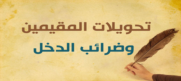 تحويلات المقيمين وضرائب الدخل