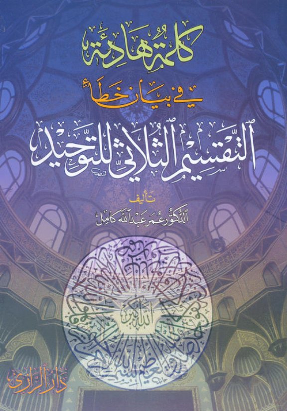 كتاب بيان خطأ التقسيم الثلاثي للتوحيد