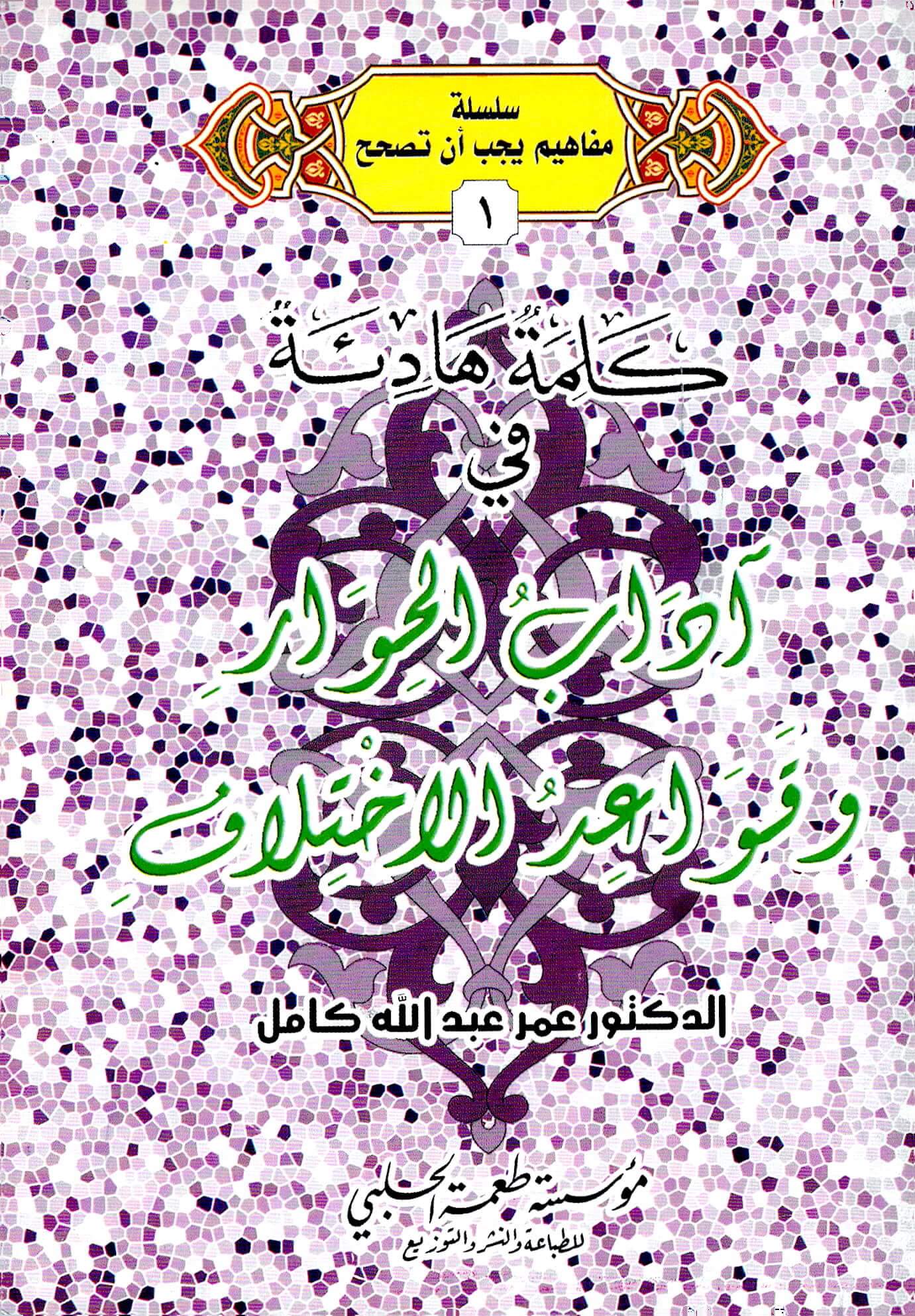كلمة هادئة في آداب الحوار وقواعد الاختلاف