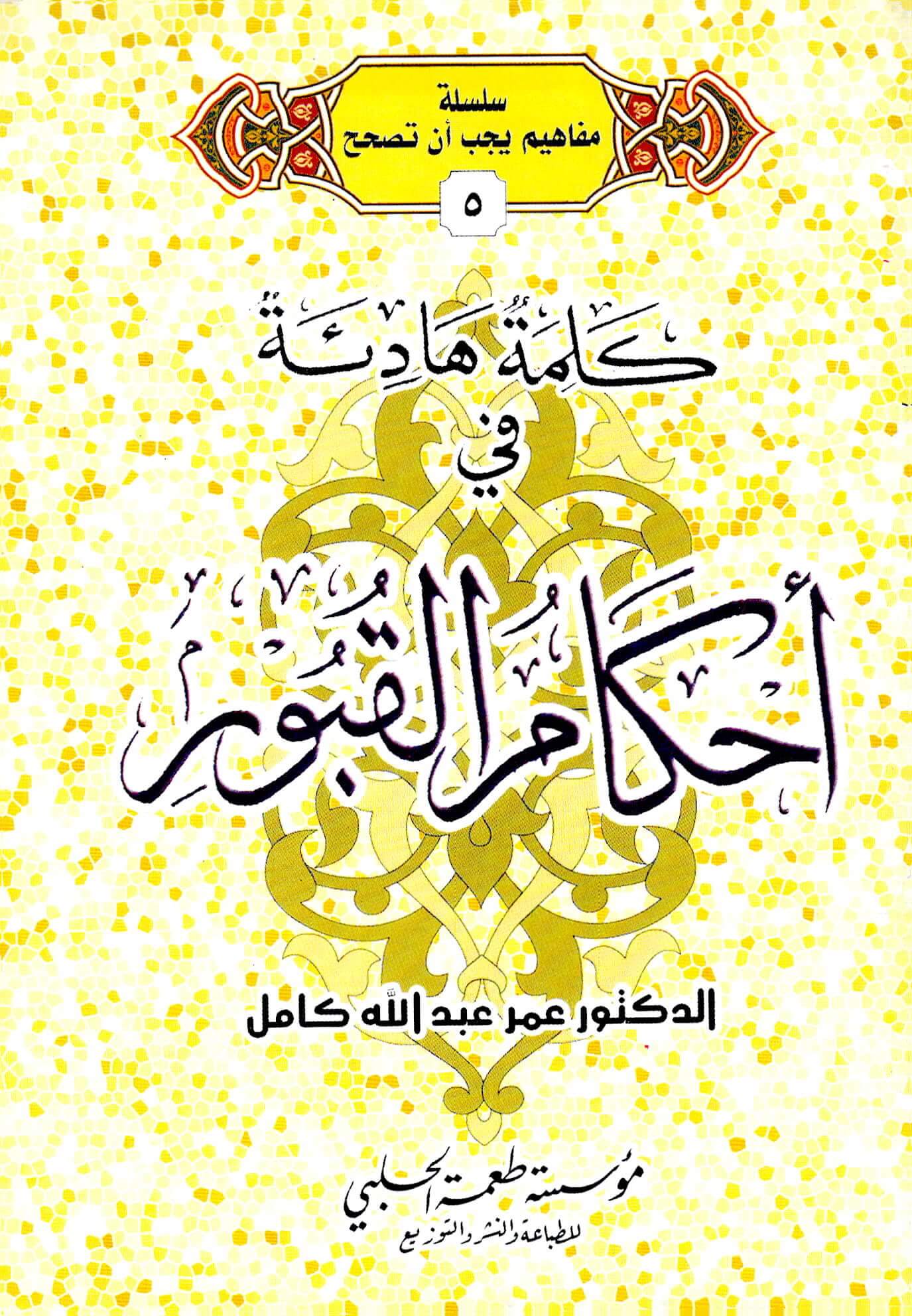 كلمة هادئة في أحكام القبور