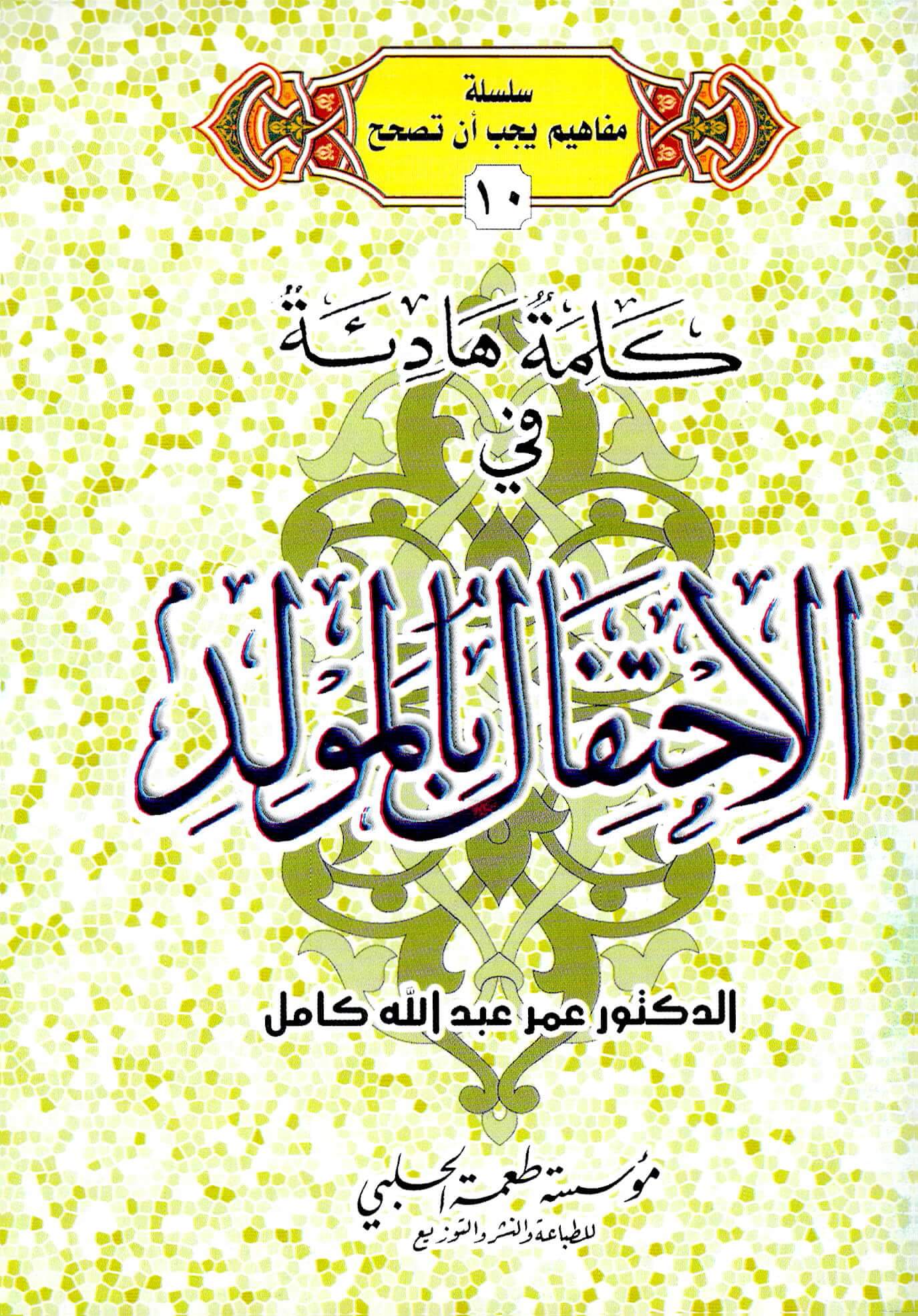 كلمة هادئة في الاحتفال بالمولد النبوي