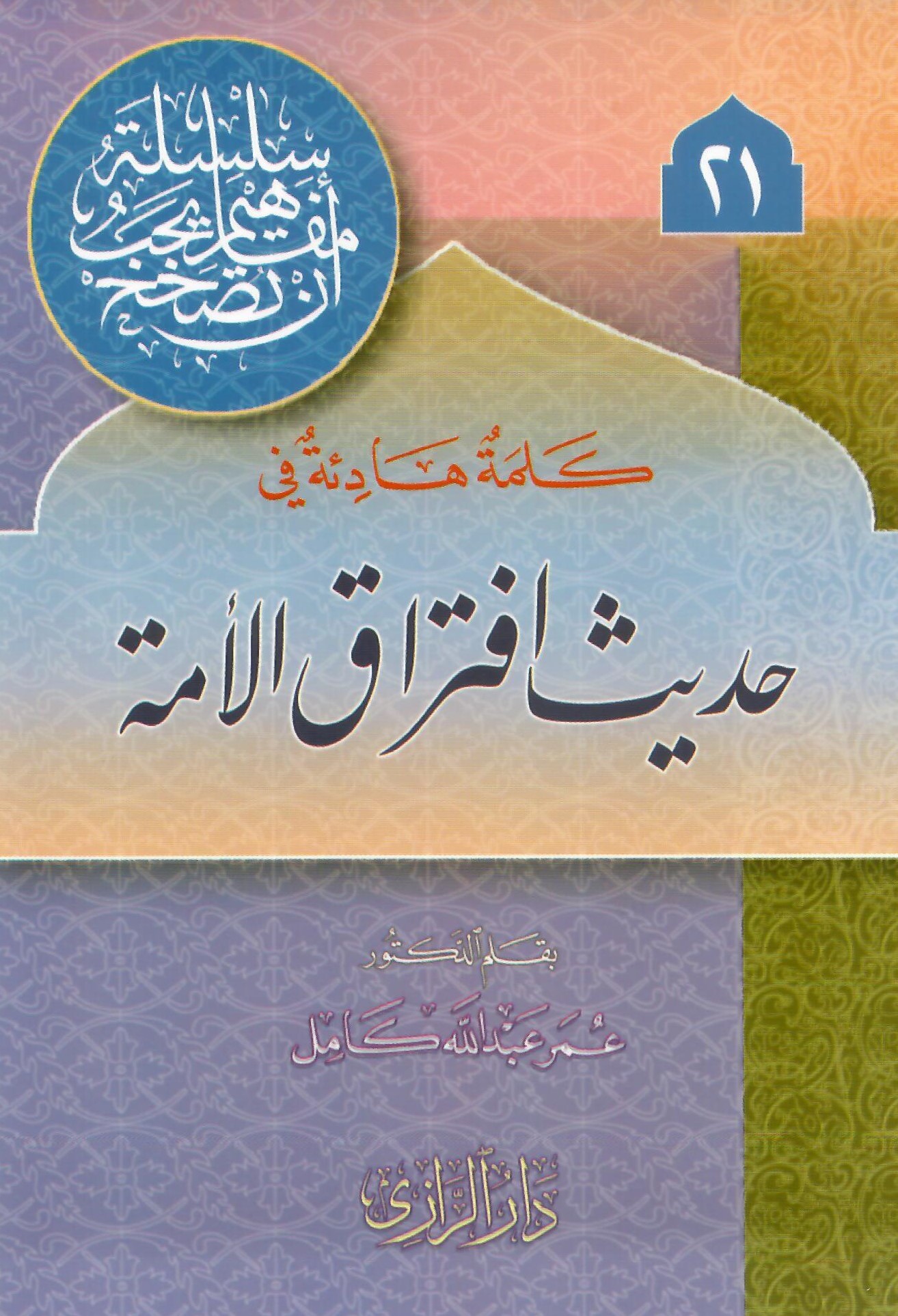 كلمة هادئة في حديث افتراق الأمة