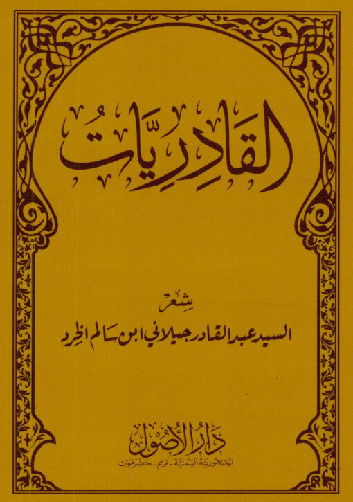 كتاب القادريات