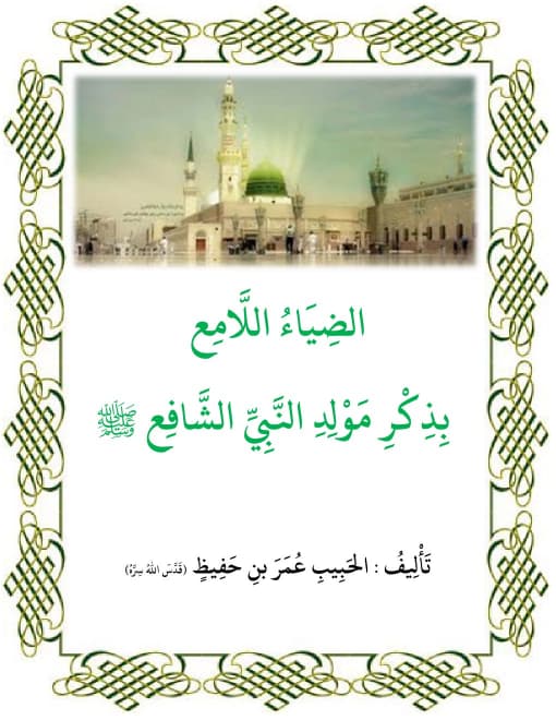 صورة غلاف كتاب الضياء اللامع بذكر مولد النبي الشافع