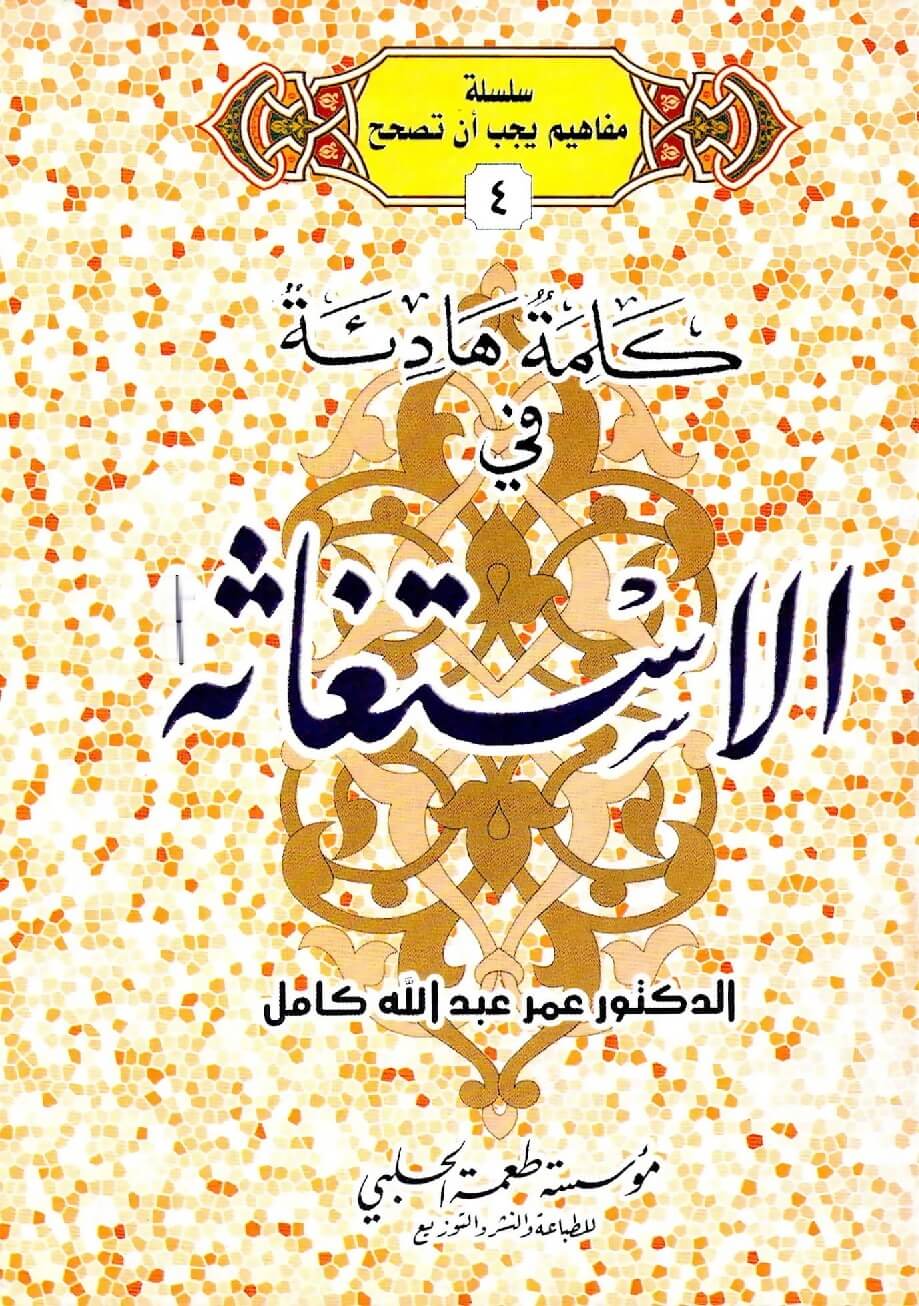 كلمة هادئة في الاستغاثة