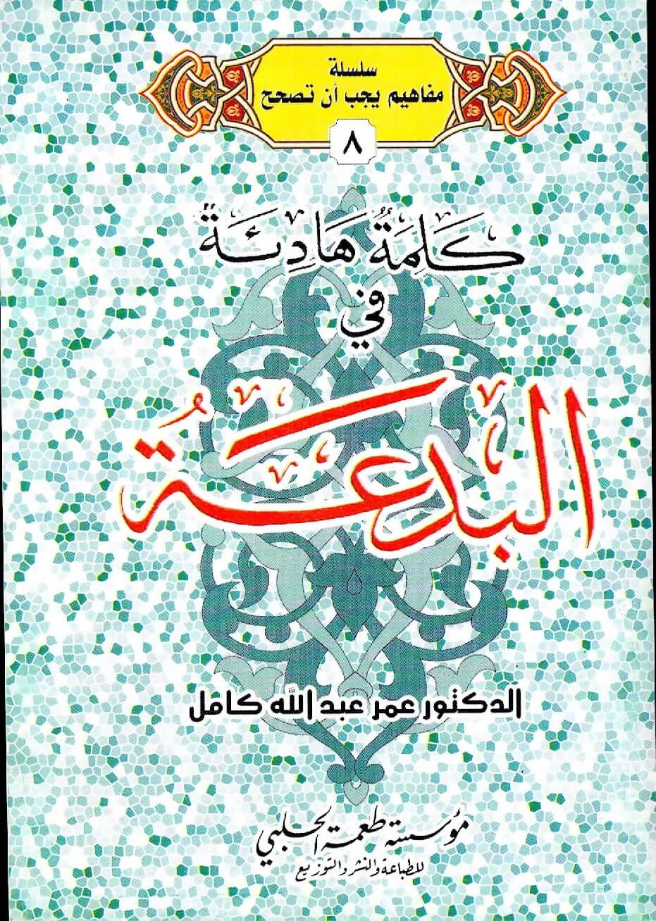 كلمة هادئة في البدعة