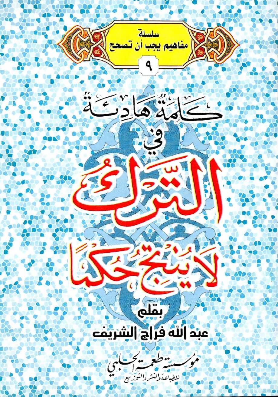 كلمة هادئة في الترك