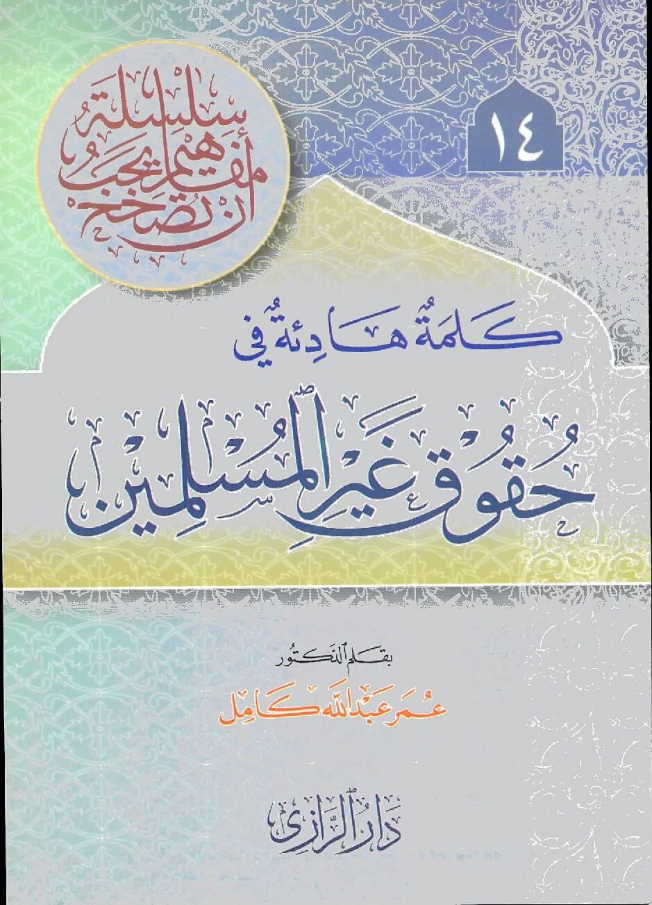 كلمة هادئة في حقوق غير المسلمين