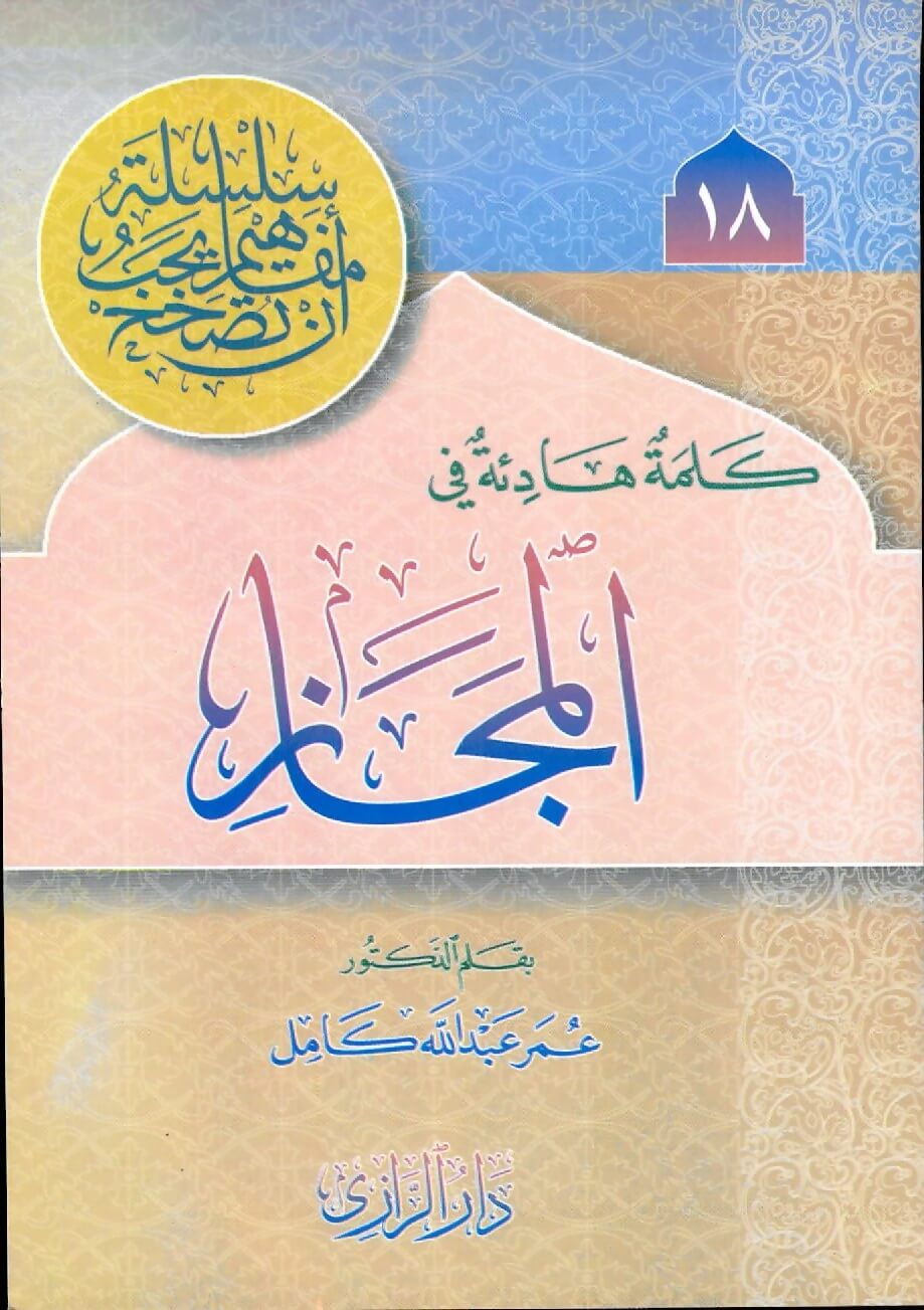 كلمة هادئة في المجاز