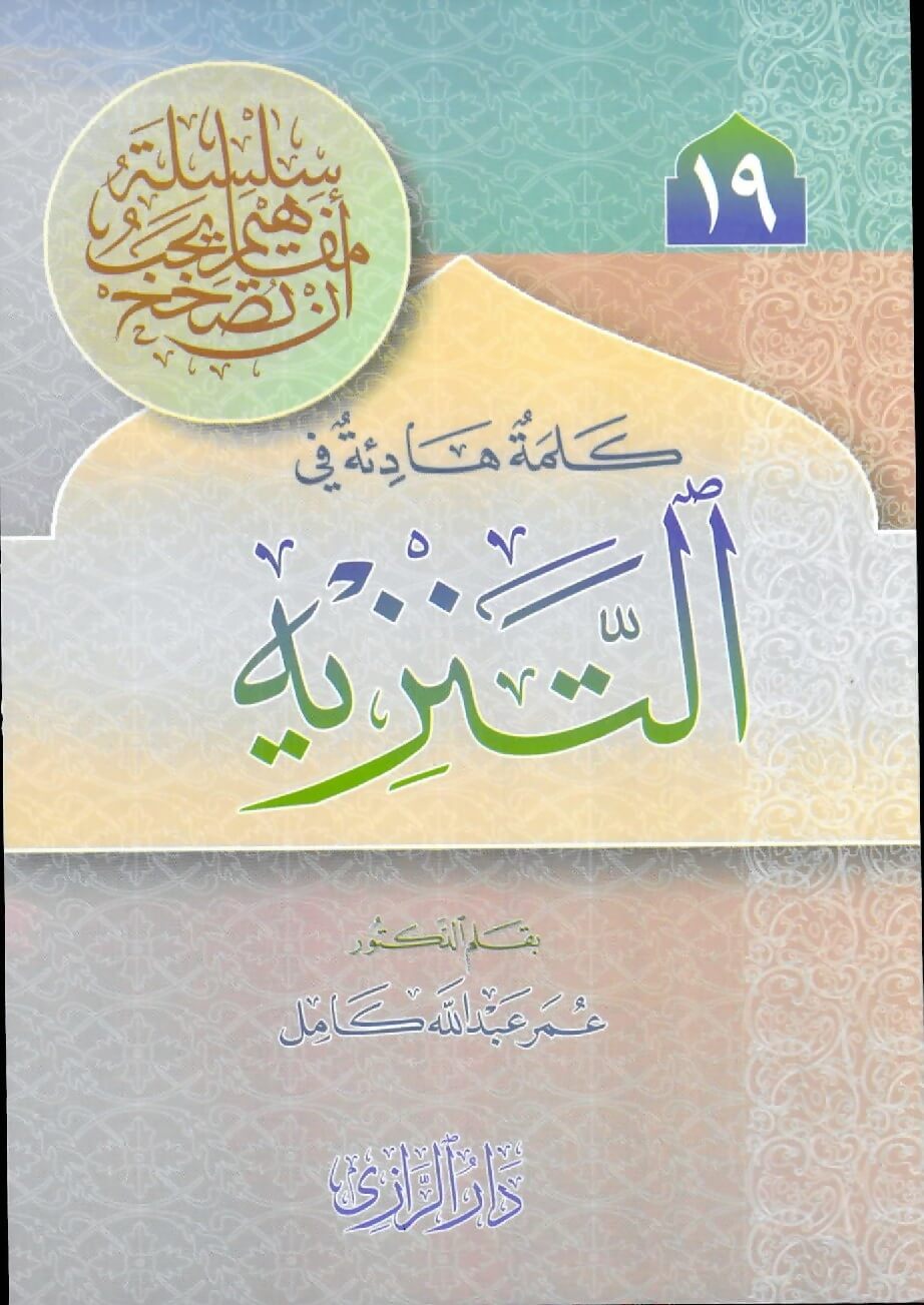 كلمة هادئة في التنزيه