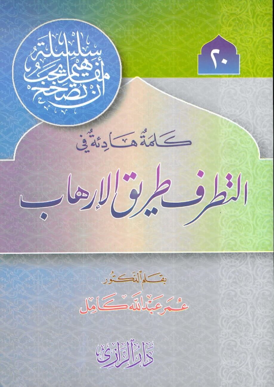 كلمة هادئة في التطرف طريق الإرهاب