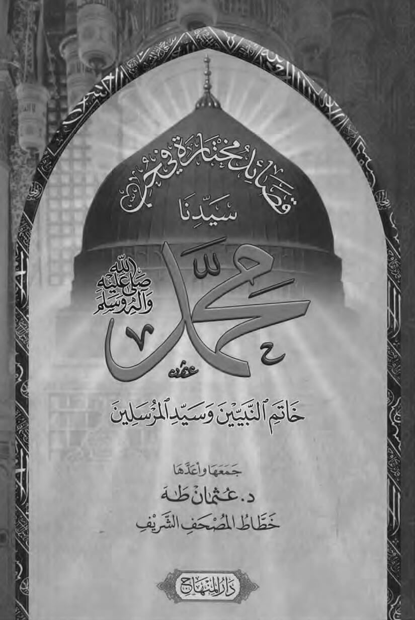 قصائد مختارة في حب سيدنا محمد صلى الله عليه وسلم
