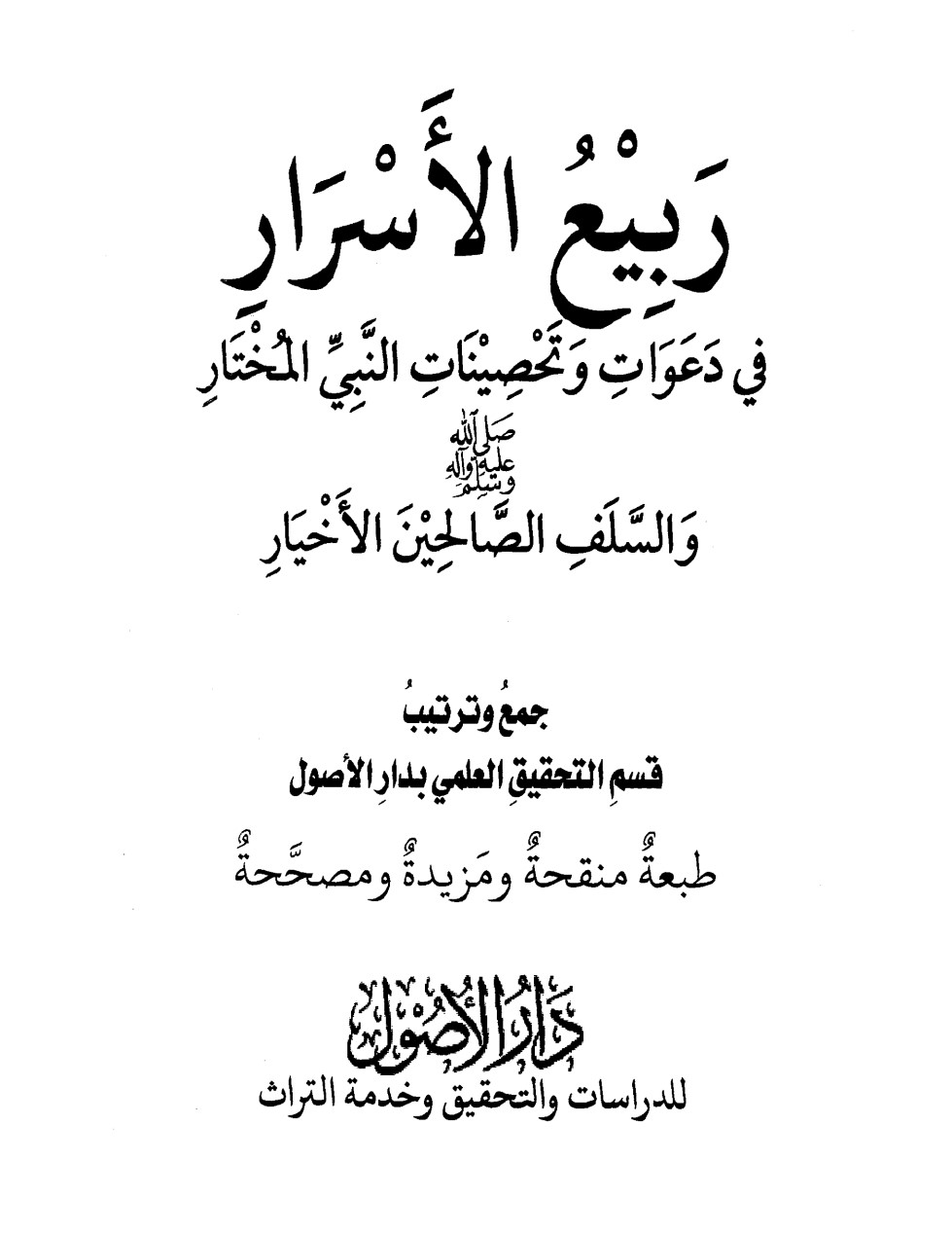 كتاب ربيع الأسرار