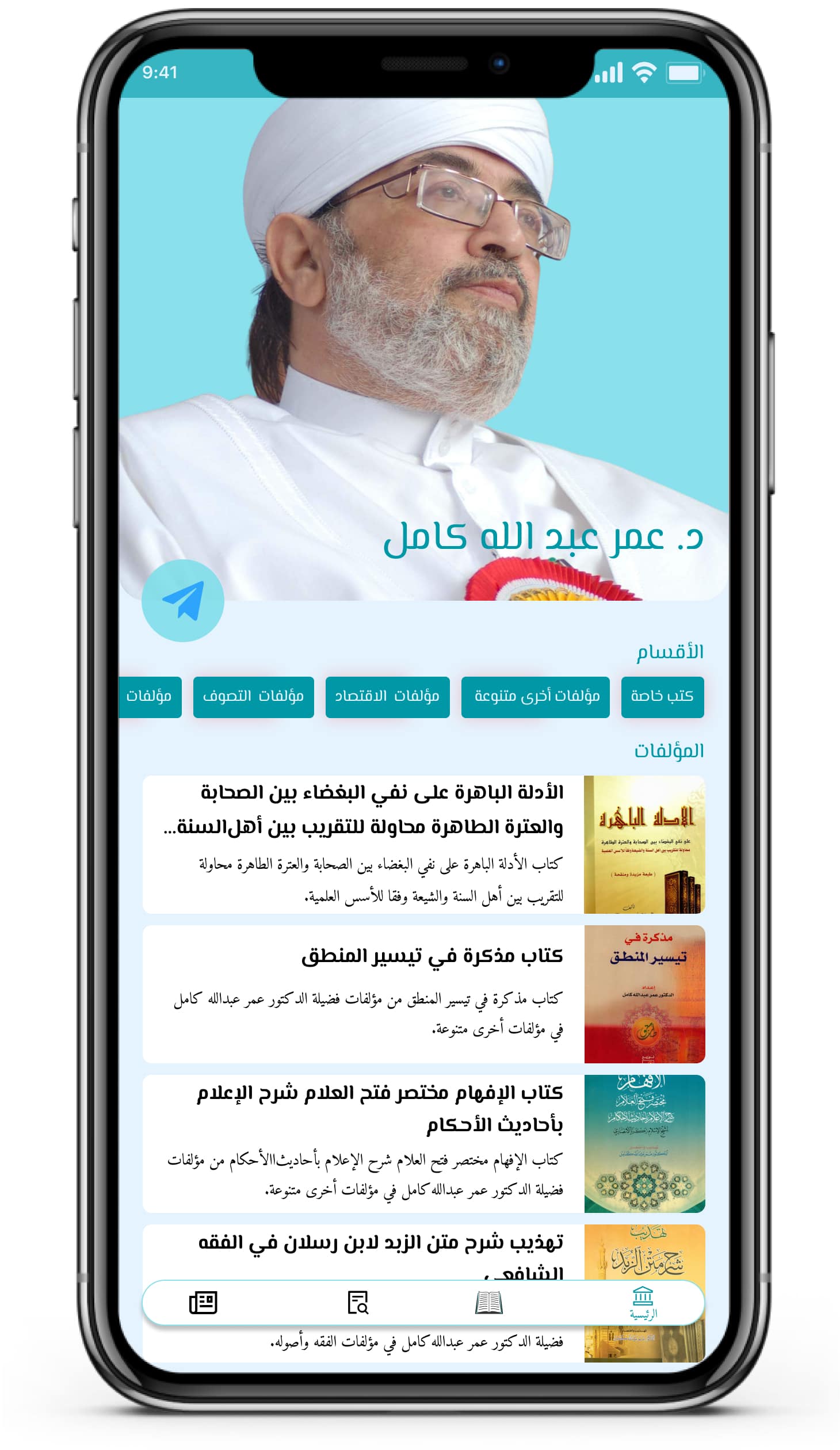 تطبيق فضيلة الدكتور عمر عبدالله كامل