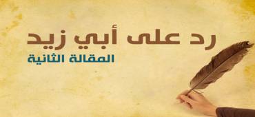 رد على أبي زيد | المقالة الثانية