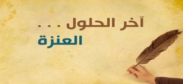 آخر الحلول .. العنزة