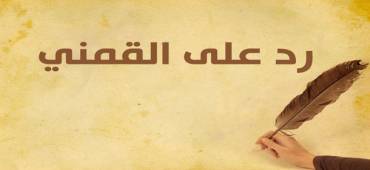 رد على القمني