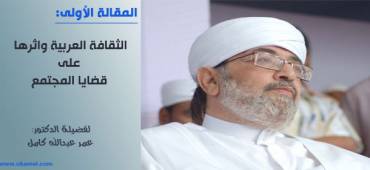 الثقافة العربية وأثرها على قضايا المجتمع