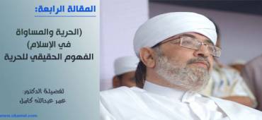 (الحرية والمساواة في الإسلام).. المفهوم الحقيقي للحرية