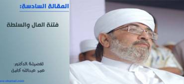 فتنة المال والسلطة